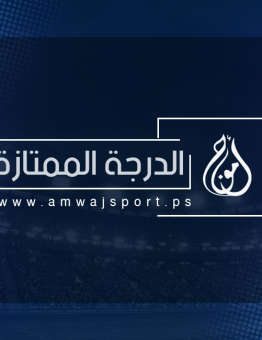 الدرجة الممتازة