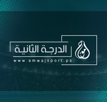 الدرجة الثانية